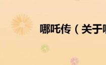 哪吒传（关于哪吒传的介绍）