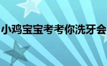 小鸡宝宝考考你洗牙会把牙齿的牙釉质洗掉吗