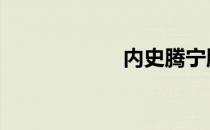 内史腾宁腾 内史腾