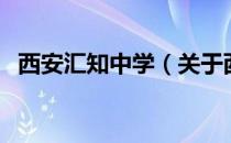 西安汇知中学（关于西安汇知中学的介绍）