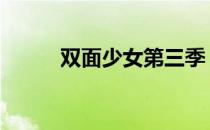双面少女第三季 双面少女第二季