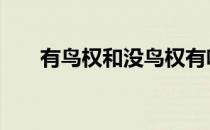 有鸟权和没鸟权有啥区别 什么是鸟权