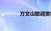 方文山歌词赏析 方文山歌词
