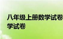 八年级上册数学试卷第一单元 八年级上册数学试卷