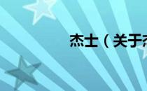 杰士（关于杰士的介绍）