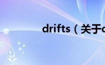 drifts（关于drifts的介绍）