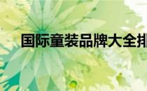 国际童装品牌大全排行榜 国际童装品牌
