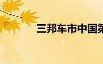 三邦车市中国第一视频分享网