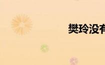 樊玲没有穿照片