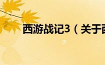 西游战记3（关于西游战记3的介绍）
