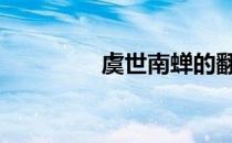 虞世南蝉的翻译 虞世南蝉