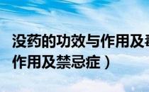 没药的功效与作用及毒副作用（没药的功效与作用及禁忌症）