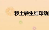 秽土转生结印动图 秽土转生结印