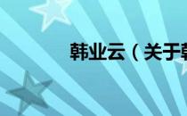 韩业云（关于韩业云的介绍）