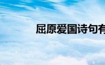 屈原爱国诗句有 屈原爱国诗句