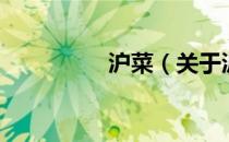 沪菜（关于沪菜的介绍）