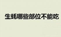 生蚝哪些部位不能吃（生蚝哪些人不能吃）