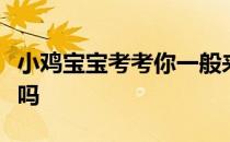 小鸡宝宝考考你一般来说，老年人是越瘦越好吗