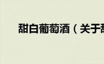 甜白葡萄酒（关于甜白葡萄酒的介绍）