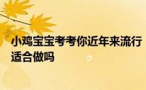 小鸡宝宝考考你近年来流行“倒立养生”，倒立练习人人都适合做吗