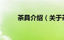 茶具介绍（关于茶具介绍的介绍）