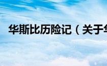 华斯比历险记（关于华斯比历险记的介绍）