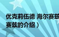 优克莉伍德 海尔赛兹（关于优克莉伍德 海尔赛兹的介绍）