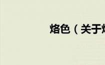 烙色（关于烙色的介绍）