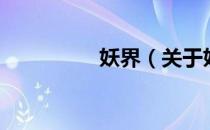 妖界（关于妖界的介绍）