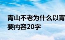 青山不老为什么以青山不老为题 青山不老主要内容20字