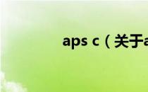 aps c（关于aps c的介绍）