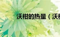沃柑的热量（沃柑吃了会发胖吗）