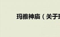 玛雅神庙（关于玛雅神庙的介绍）