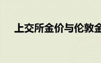 上交所金价与伦敦金价差价 上交所金价