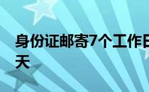 身份证邮寄7个工作日是几天 7个工作日是几天