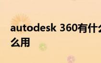 autodesk 360有什么用 autodesk360有什么用