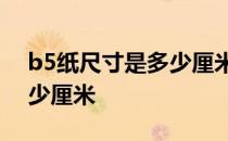 b5纸尺寸是多少厘米b4多大 b5纸尺寸是多少厘米