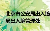 北京市公安局出入境管理处电话 北京市公安局出入境管理处