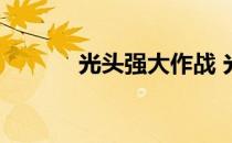光头强大作战 光头强坦克大战