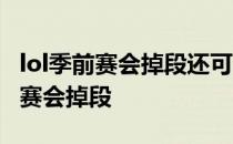 lol季前赛会掉段还可以领赛季奖励吗 lol季前赛会掉段