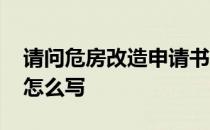 请问危房改造申请书怎么写 危房改造申请书怎么写