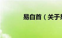 易白首（关于易白首的介绍）