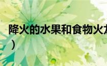 降火的水果和食物火龙果（降火的水果有哪些）