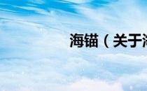 海锚（关于海锚的介绍）