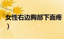 女性右边胸部下面疼（胸部下面疼是什么原因）