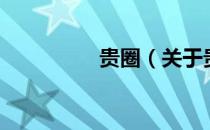 贵圈（关于贵圈的介绍）