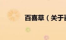 百喜草（关于百喜草的介绍）