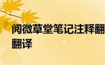阅微草堂笔记注释翻译 阅微草堂笔记原文及翻译