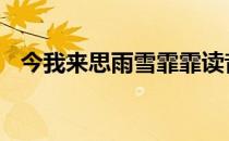 今我来思雨雪霏霏读音 今我来思雨雪霏霏