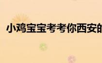 小鸡宝宝考考你西安的秦兵马俑有彩色的吗